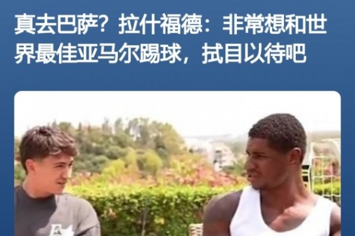 得偿所愿！拉什福德此前采访：亚马尔世界最佳 很想和他共事😍图片